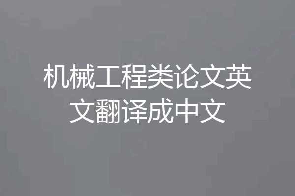 机械工程类论文英文翻译成中文