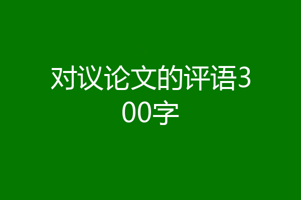 对议论文的评语300字