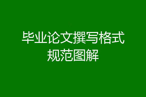 毕业论文撰写格式规范图解