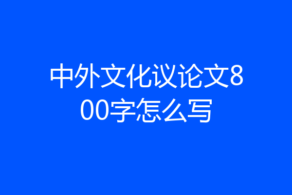 中外文化议论文800字怎么写