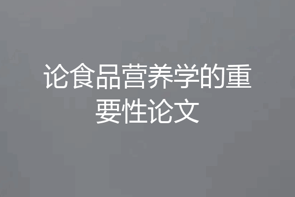论食品营养学的重要性论文
