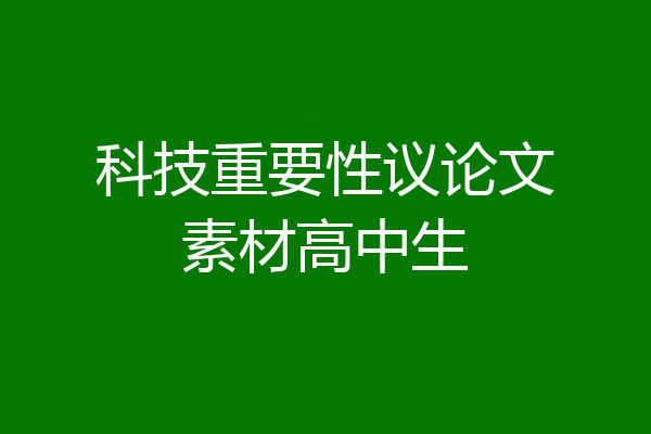 科技重要性议论文素材高中生