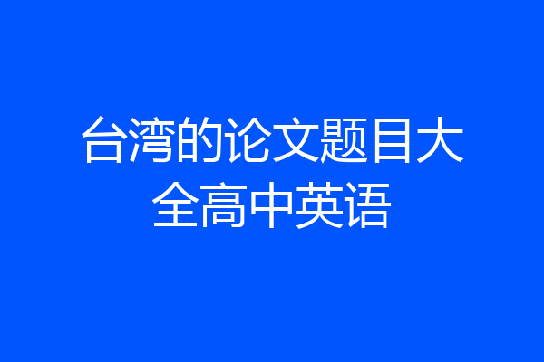 台湾的论文题目大全高中英语