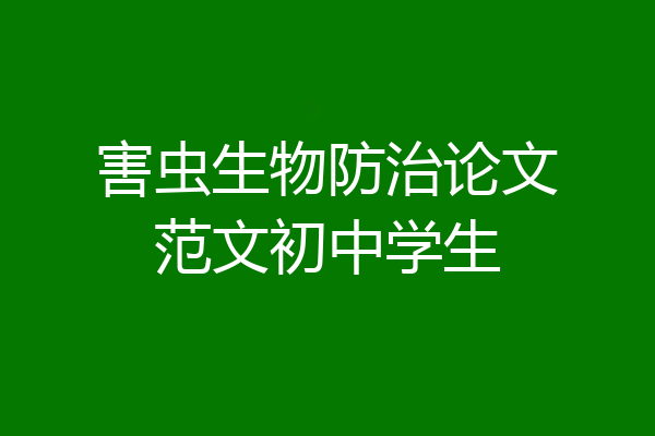 害虫生物防治论文范文初中学生