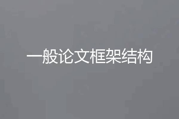 一般论文框架结构