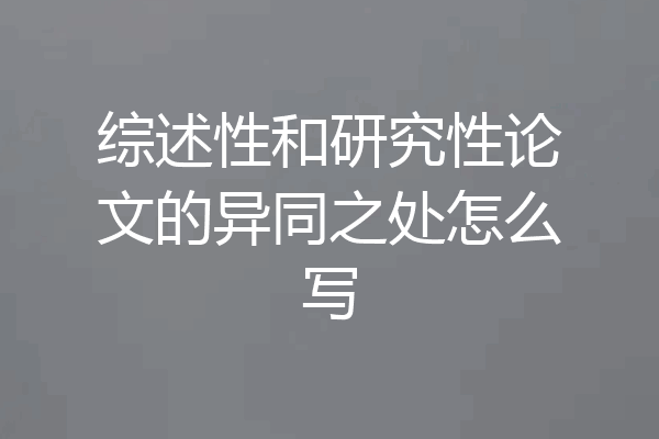 综述性和研究性论文的异同之处怎么写