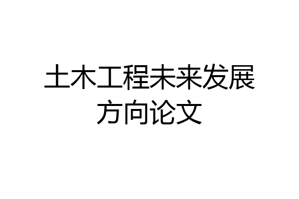 土木工程未来发展方向论文