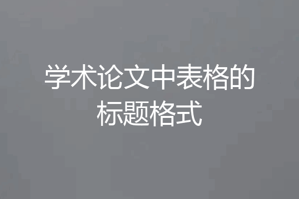 学术论文中表格的标题格式