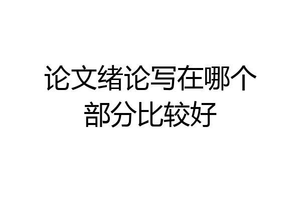 论文绪论写在哪个部分比较好