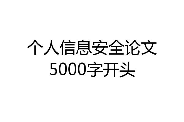 个人信息安全论文5000字开头