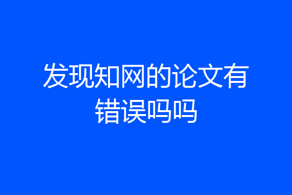 发现知网的论文有错误吗吗