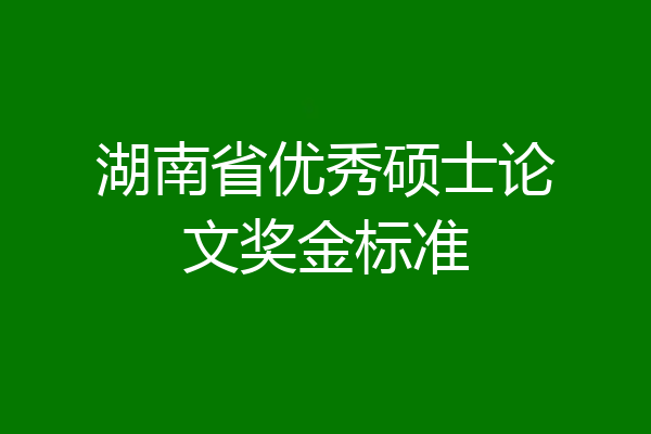 湖南省优秀硕士论文奖金标准