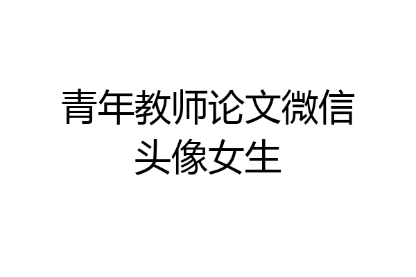 青年教师论文微信头像女生