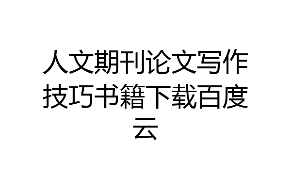 人文期刊论文写作技巧书籍下载百度云