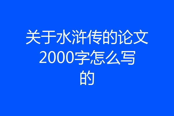 关于水浒传的论文2000字怎么写的