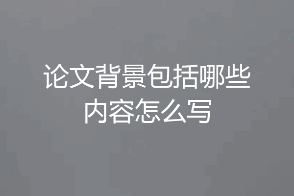 论文背景包括哪些内容怎么写
