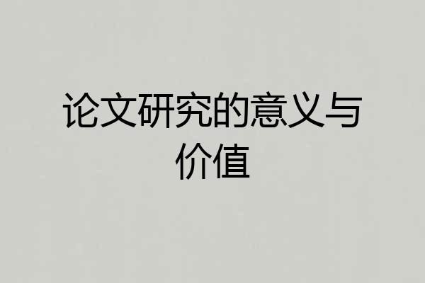 论文研究的意义与价值