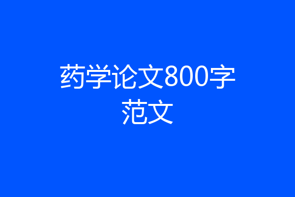 药学论文800字范文