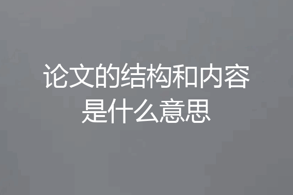 论文的结构和内容是什么意思
