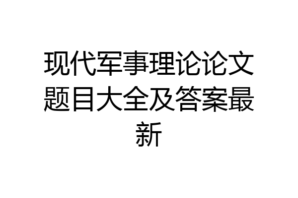 现代军事理论论文题目大全及答案最新