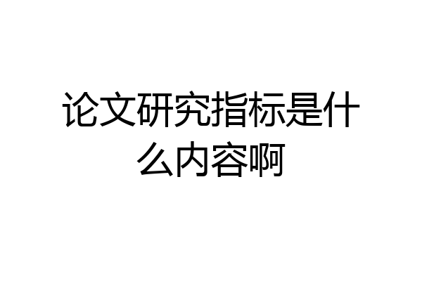 论文研究指标是什么内容啊