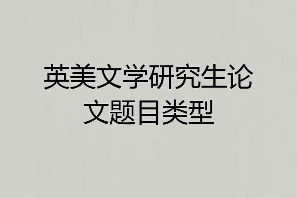 英美文学研究生论文题目类型