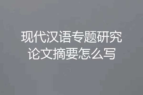 现代汉语专题研究论文摘要怎么写