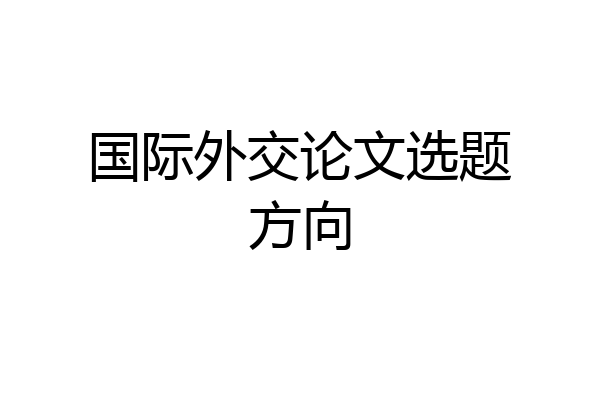 国际外交论文选题方向
