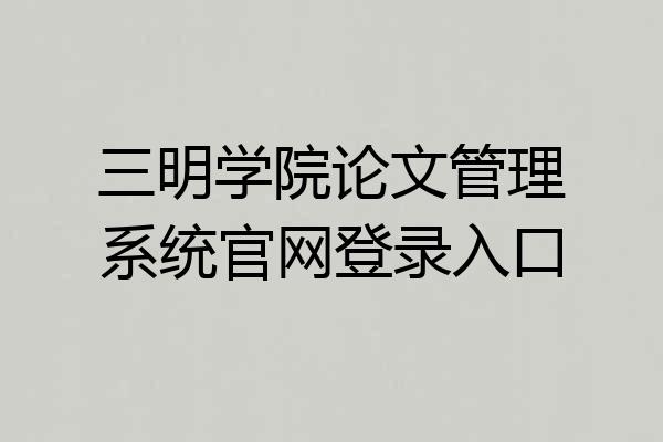 三明学院论文管理系统官网登录入口