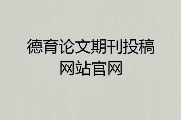 德育论文期刊投稿网站官网