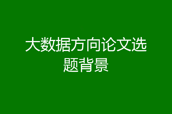 大数据方向论文选题背景