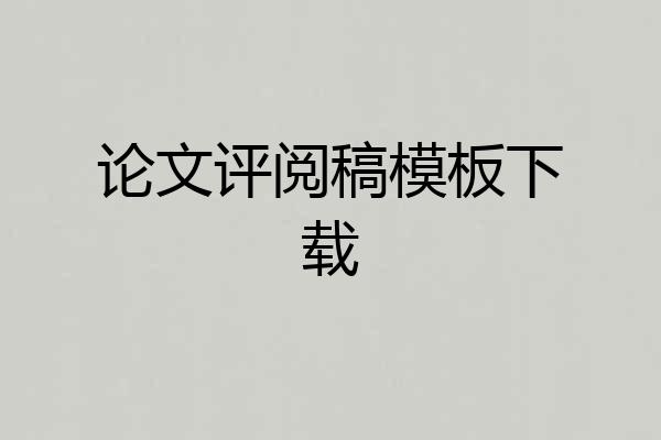 论文评阅稿模板下载