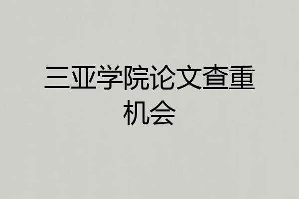 三亚学院论文查重机会