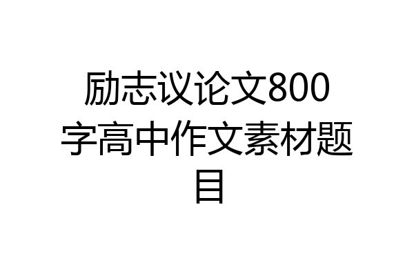 励志议论文800字高中作文素材题目