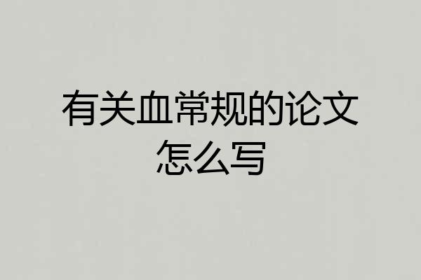 有关血常规的论文怎么写