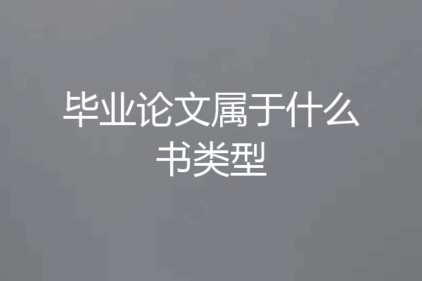 毕业论文属于什么书类型