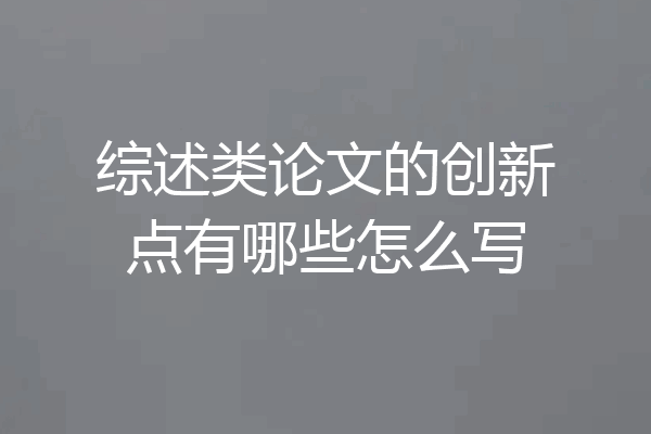综述类论文的创新点有哪些怎么写
