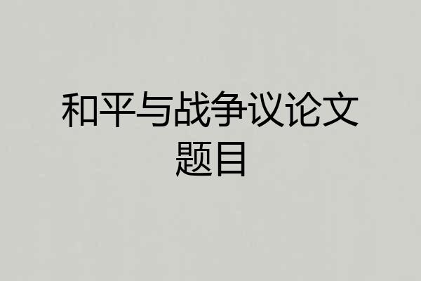 和平与战争议论文题目