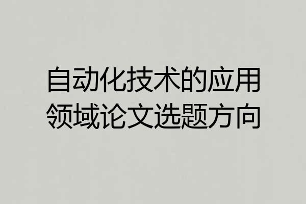 自动化技术的应用领域论文选题方向