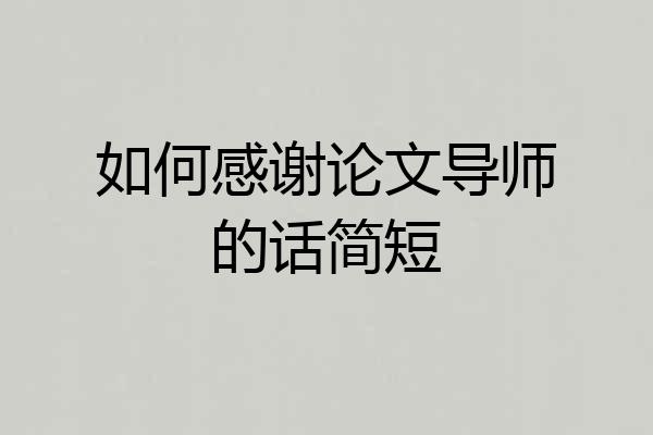 如何感谢论文导师的话简短