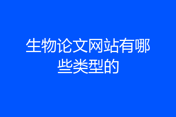 生物论文网站有哪些类型的