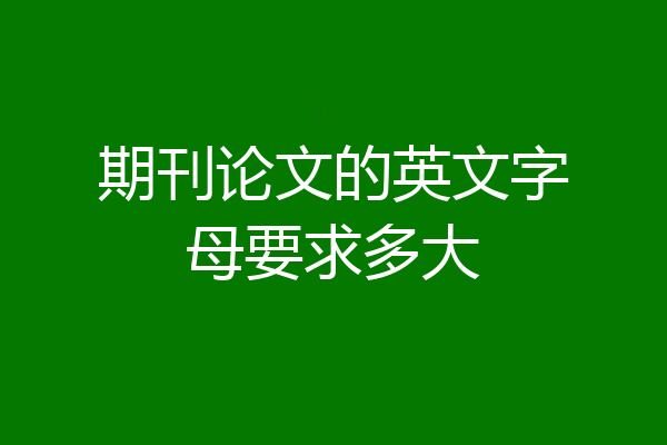 期刊论文的英文字母要求多大