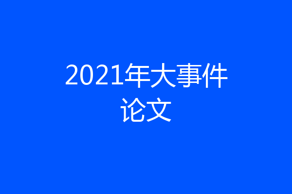 2021年大事件论文