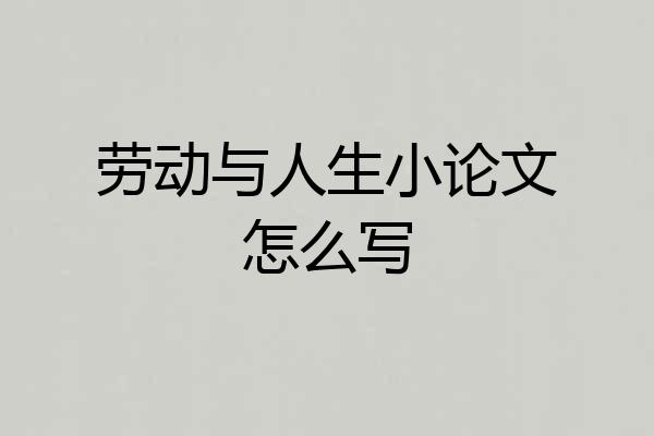 劳动与人生小论文怎么写