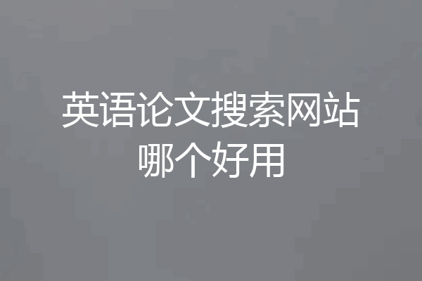 英语论文搜索网站哪个好用
