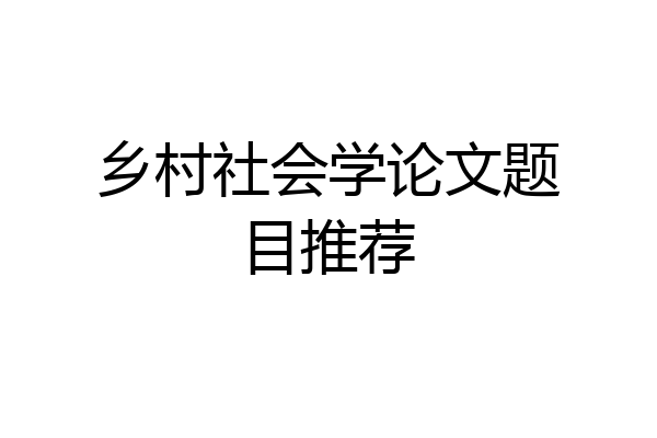 乡村社会学论文题目推荐