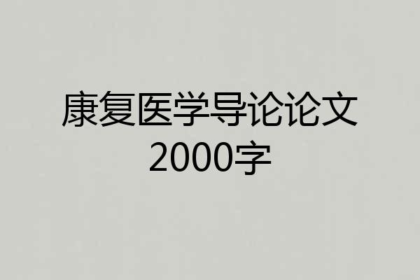 康复医学导论论文2000字