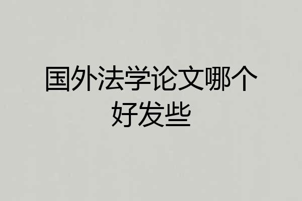 国外法学论文哪个好发些