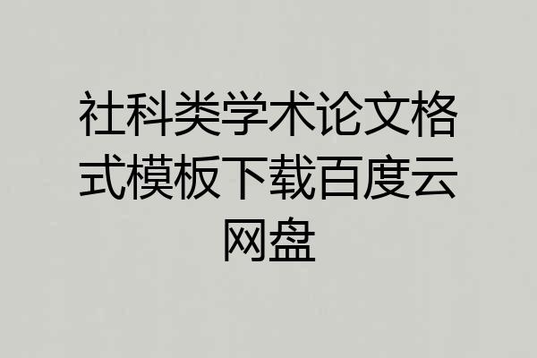 社科类学术论文格式模板下载百度云网盘