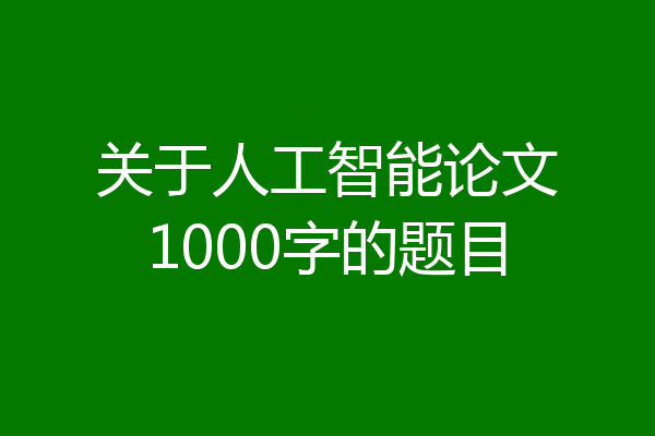 关于人工智能论文1000字的题目